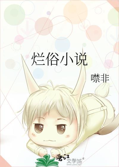 烂俗噤非