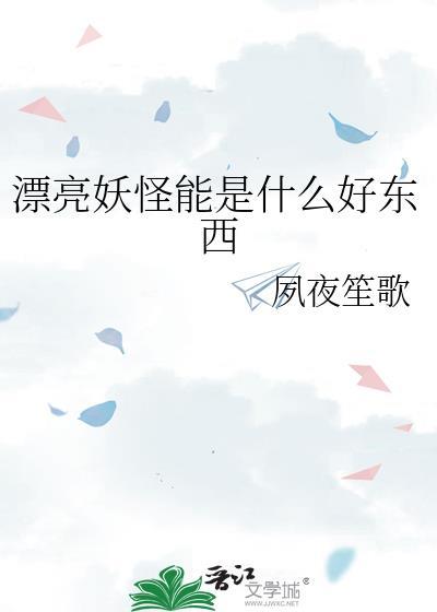 很美的妖怪