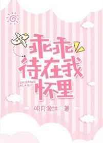 乖乖待在我怀里文案