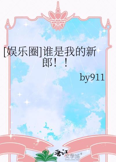 娱乐圈谁是我的新郎郑知夏