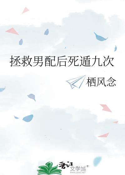 拯救男配后死遁九次笔趣阁