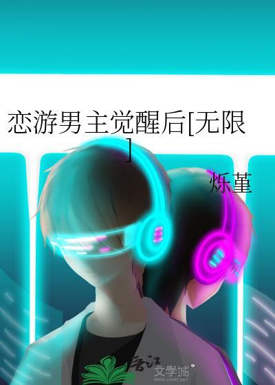 恋游男主觉醒后txt