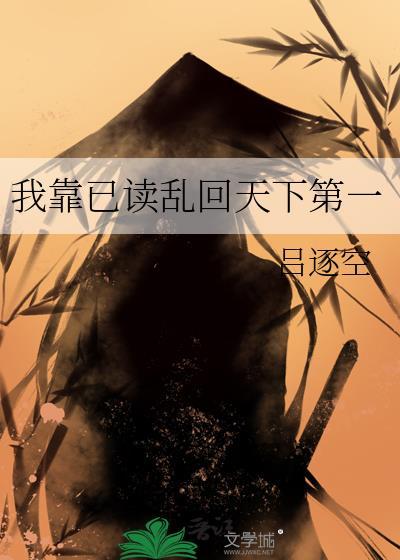 我靠已读乱回天下第一作者吕逐空