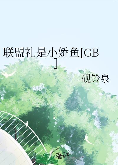联盟礼品包哪里交