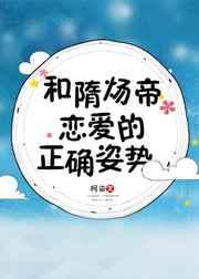 与隋炀帝恋爱的正确姿势