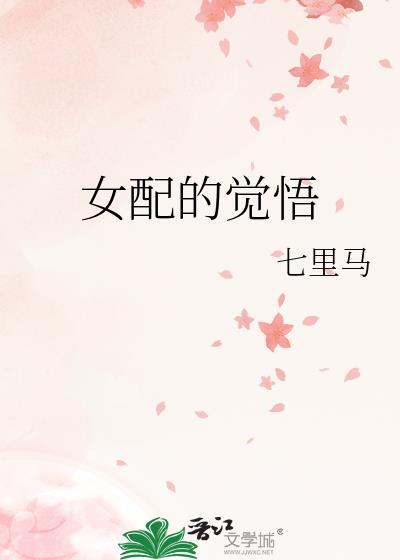 女配得觉悟