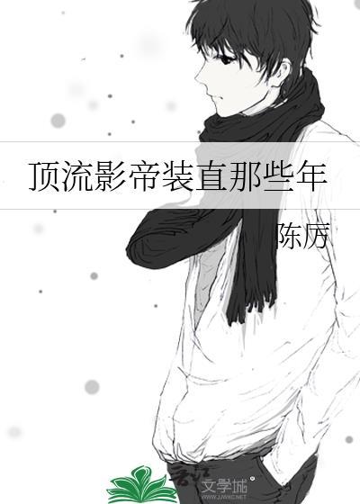 顶流影帝装直那些年by陈厉
