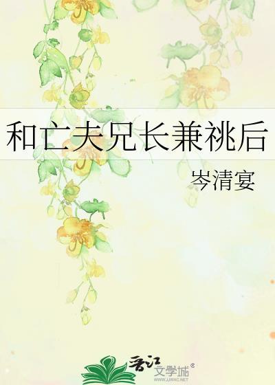 和亡夫兄长兼祧后TXT免费阅读