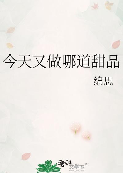今天又做哪道甜品了