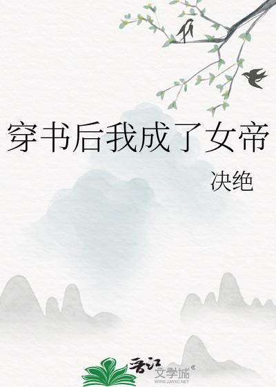 穿书后我成了女帝番外