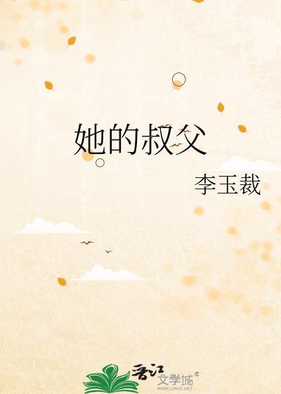 她的叔父全文免费阅读最新章节