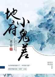 地府鬼差苏凡完整版
