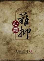 心魔难抑by天痕壹月