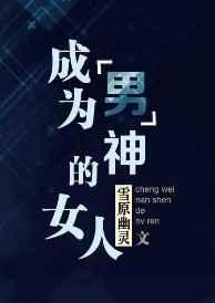 成为“男”神的女