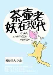 老的茶壶