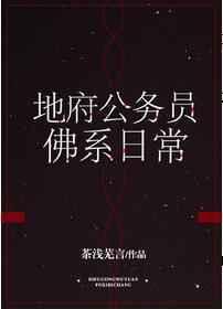 地府公务员佛系日常 百度