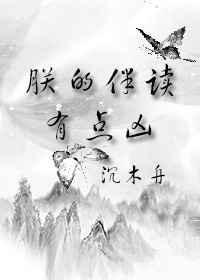 朕的伴读有懒癌