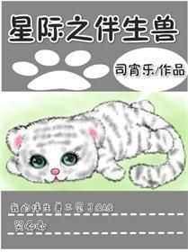 星际之伴生兽霍连明溪