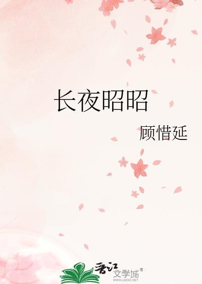 长夜昭昭空留