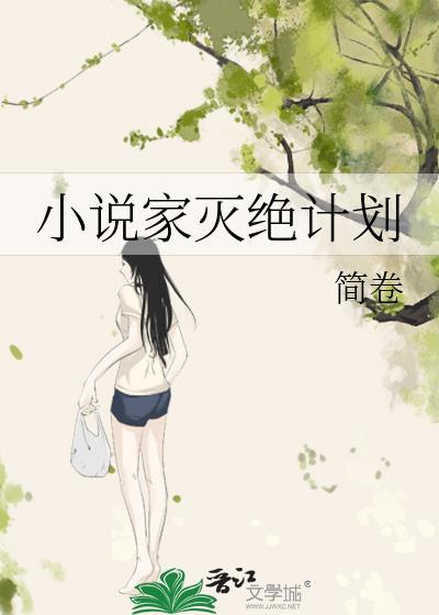 家灭绝计划在线阅读