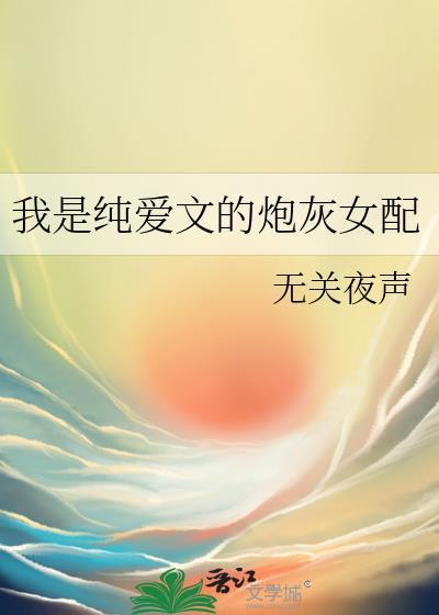 我是纯爱文的炮灰女配百度
