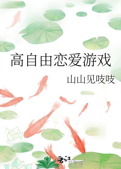 高自由恋爱游戏免费阅读