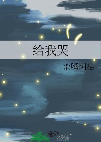 给我哭漫画免费全集快看