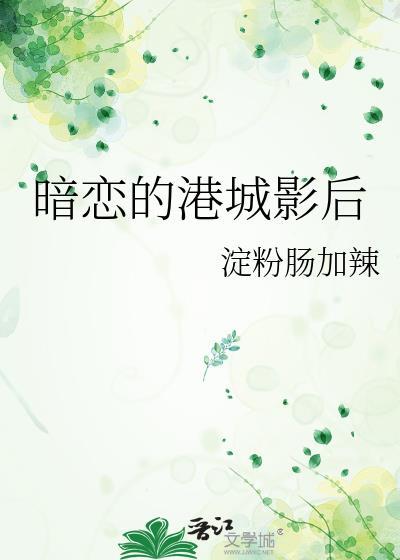 暗恋的港城影后是谁