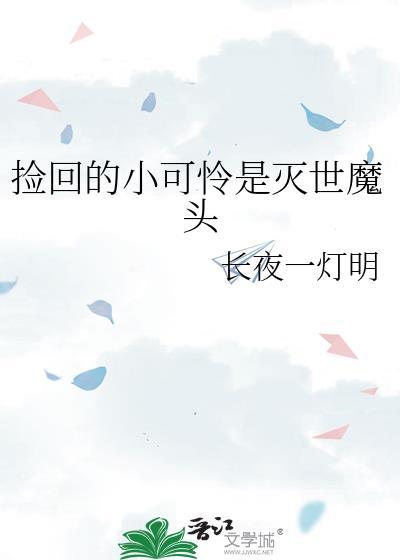 捡到的小可怜是魔尊
