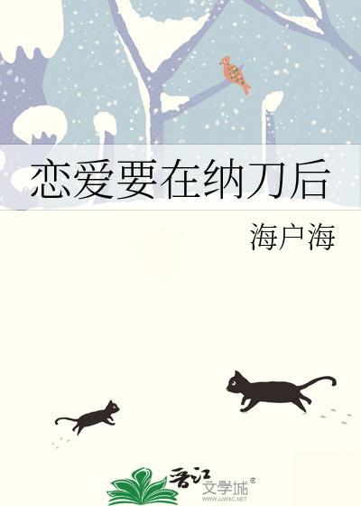 恋爱要在纳刀后txt