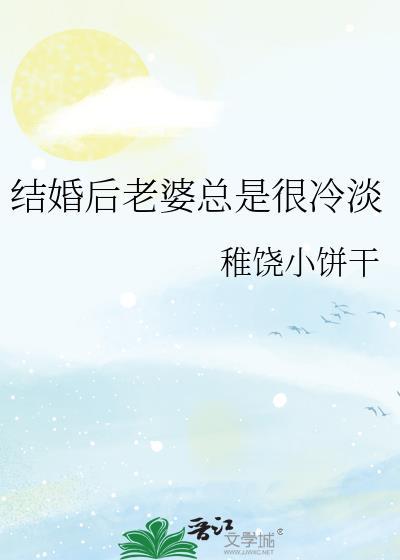 结婚后老婆太粘人怎么办