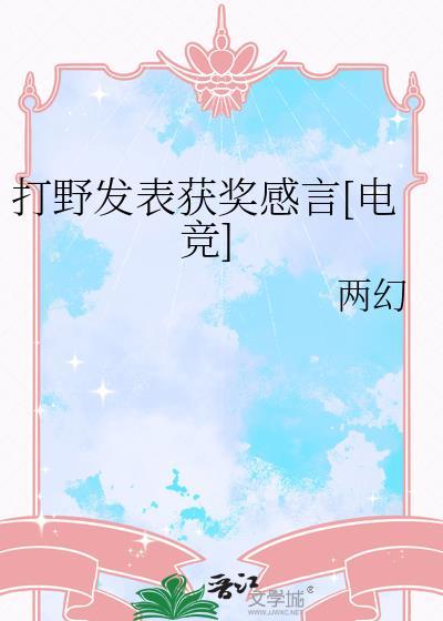 致敬打野