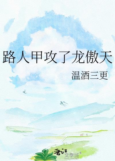 路人甲推荐
