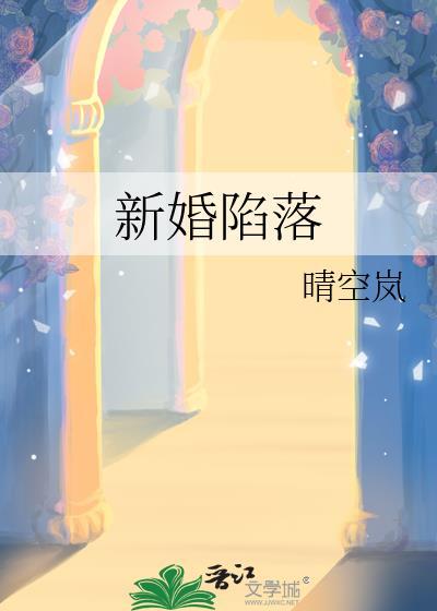 新婚陷落全文免费阅读无弹窗