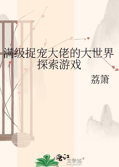 满级大佬养崽