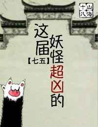 这些妖怪好难敕封