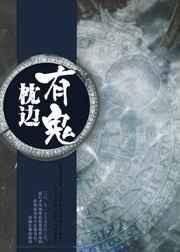 枕边凶灵恐怖吗