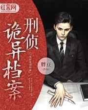 灵异刑事侦缉档案2