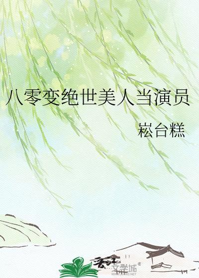 八零变绝世美人当崧台糕