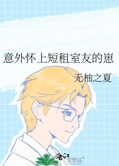 室友意外怀孕