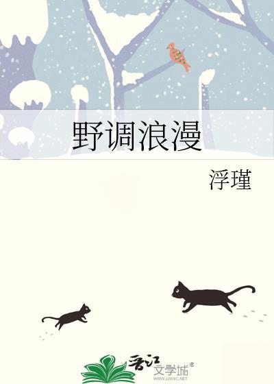 野调浪漫浮瑾