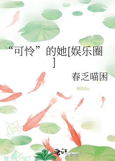 可怜的她娱乐圈百度资源