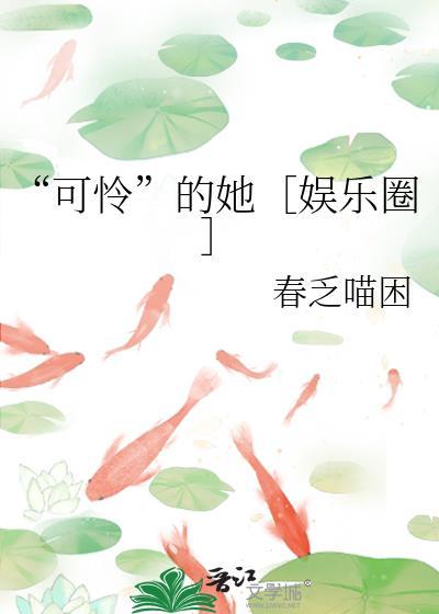 可怜的很