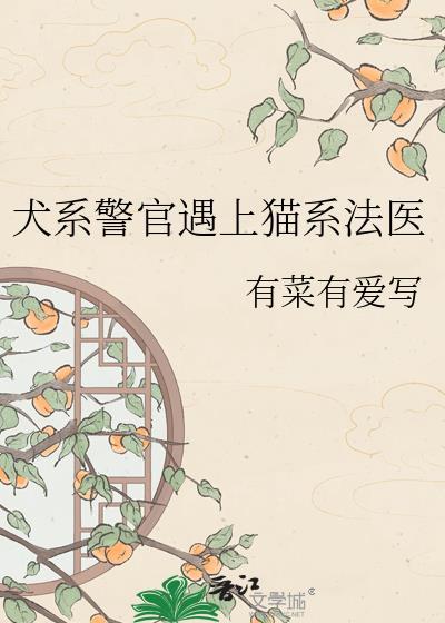 犬系警官遇上猫系法医33