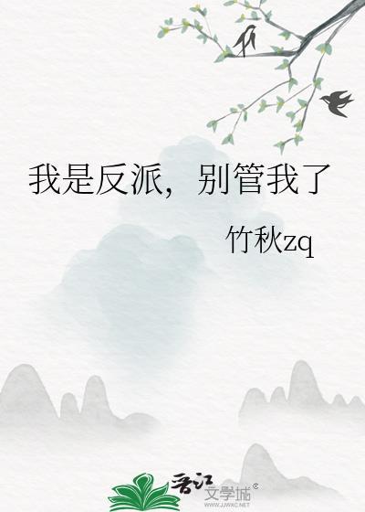 我是反派
