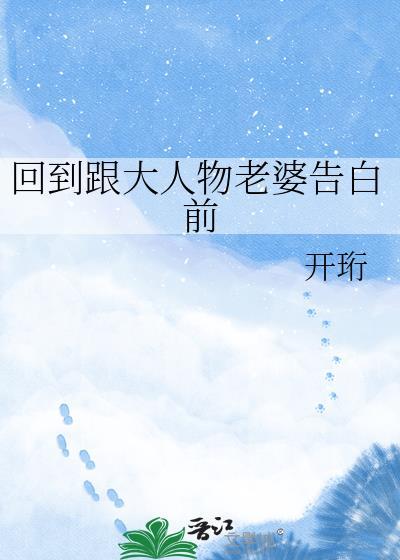 回到跟大人物老婆告白前开珩