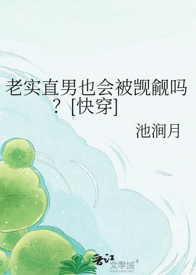 直男和老实男哪个好