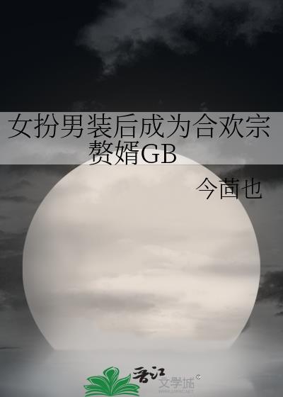 女扮男装古代百合h