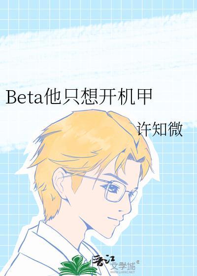 Beta他只想搞钱在线阅读