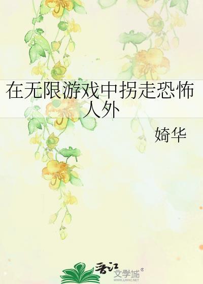 在无限游戏里扌……